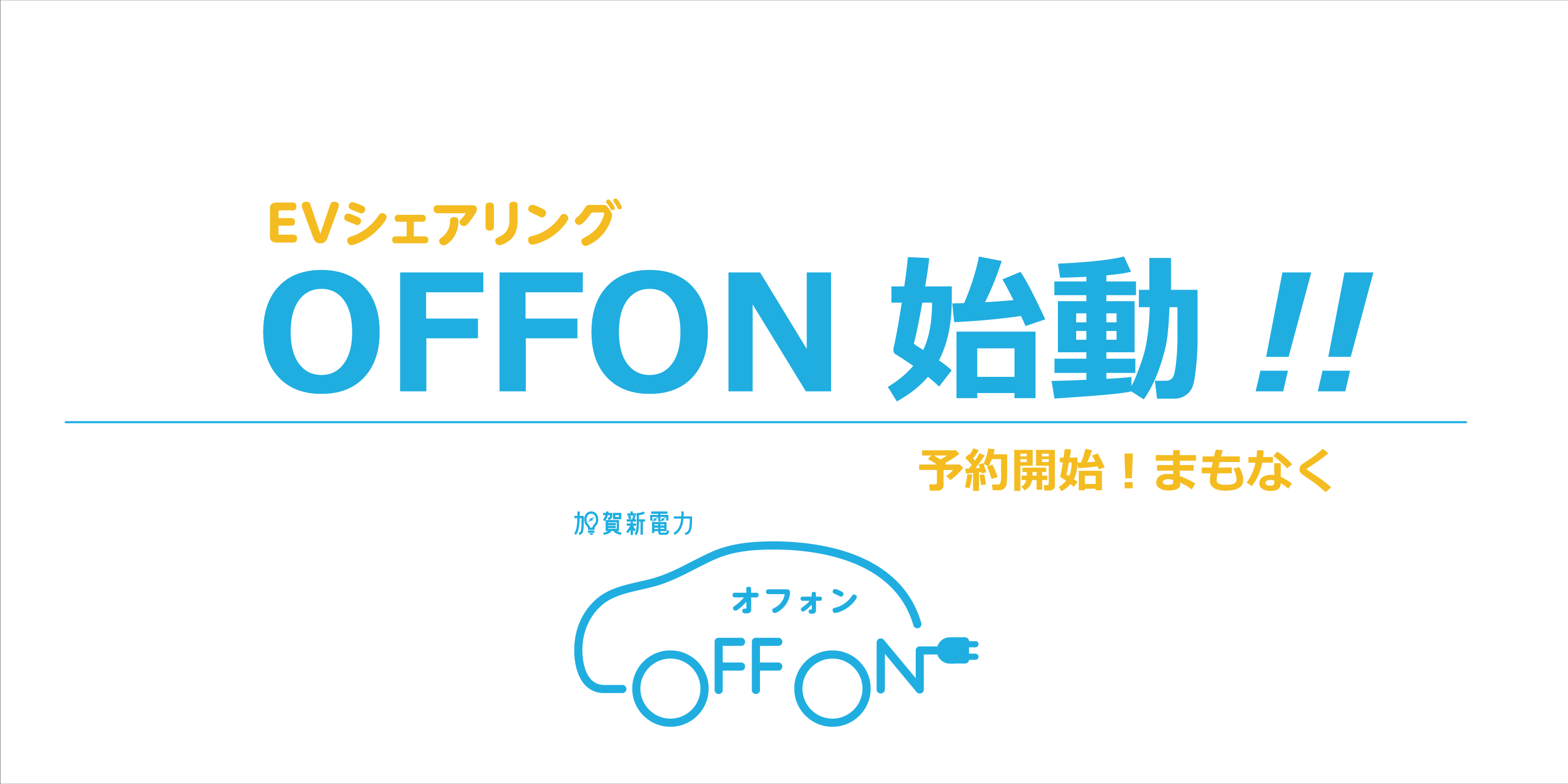 OFFON始動!!